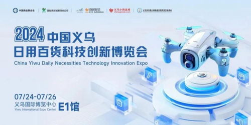 2024中國義烏日用百貨科技創(chuàng)新博覽會圓滿落幕，智慧生活引領行業(yè)新篇章